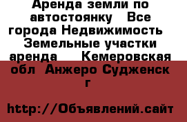 Аренда земли по автостоянку - Все города Недвижимость » Земельные участки аренда   . Кемеровская обл.,Анжеро-Судженск г.